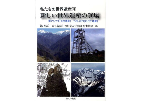 楽天ブックス 私たちの世界遺産 4 五十嵐敬喜 本 楽天ブックス 私たちの世界遺産 4 五十嵐敬喜 本